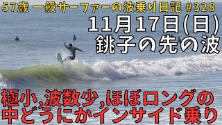 10/17 オフ ひざモモ ▼ 銚子の波