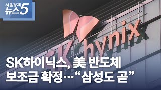 SK하이닉스, 美 반도체 보조금 확정…“삼성도 곧”