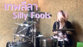 เทพลีลา - Silly Fools Cover by Pao ChillyJam #ตีกลองเทพลีลา #เทพลีลาSillyFools