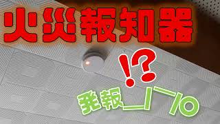 【閲覧注意】火災報知器が発報【悲報】火事です＿|￣|○　　　　　・・・・・電子ケトルが沸騰したのに電源落ちないのが原因？