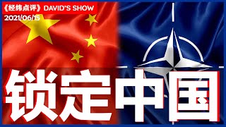 北约应对中国 吓阻与施压并进《经纬点评》David’s Show 2021/06/15