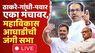 Rahul Gandhi | MVA Sabha | Uddhav Thackeray | Sharad Pawar | Mumbai BKC | Mahavikas Aghadi