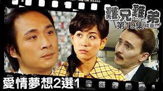 難兄難弟｜第19集劇集精華｜愛情夢想2選1｜宣萱｜吳鎮宇｜TVB港劇精華