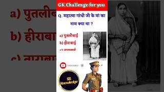 महात्मा गांधी जी के मां का नाम क्या था ? GK in Hindi #viral  #mother #ytshorts #trending #gandhi