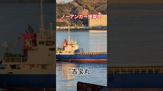 ノーアンカー接岸中⚓吉宝丸