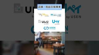 【30秒で分かる‼️】USEN-NEXT GROUPの事業説明📝 #shorts #unext  #it企業 #就活  #新卒採用 #25卒 #面接対策 #25卒就活 #インターン  #会社説明