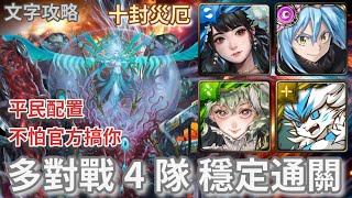 [神魔之塔] 十封王災厄級 絕亡刑獄 多對戰4隊 穩定通關 佛挪 福爾摩斯 黑嘉嘉 魔王利姆路 文字攻略 平民配置 不怕官方搞你