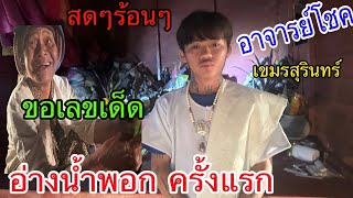 สดๆร้อนๆ อาจารย์โชค เขมรสุรินทร์  ขอเลขเด็ดผีไหโบราณ อ่างน้ำพอก ครั้งแรก