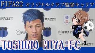 【FIFA22】イングランド４部!!【オリジナルクラブ監督キャリア/part12】