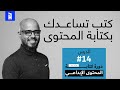 كتب تساعدك بكتابة المحتوى | دورة كتابة المحتوى الإبداعي