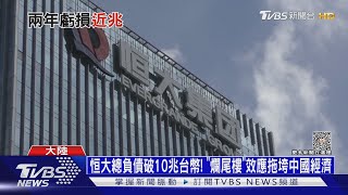 恒大總負債破10兆台幣! 「爛尾樓」效應拖垮中國經濟｜十點不一樣20230719 @TVBSNEWS01