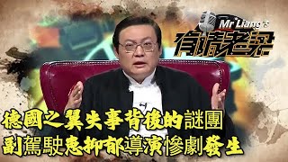 德國之翼失事背後的謎團，副駕駛患抑郁導演慘劇發生丨老梁觀世界