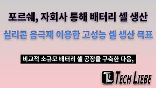 포르쉐, 전기차 배터리 셀 자체 생산_실리콘 음극재 적용한 배터리 셀 개발