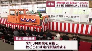 北陸新幹線　金沢・敦賀間レール締結式