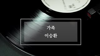 가족 - 이승환