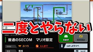 二度とやりたくない鬼畜SECOM【スマブラ】【ステージ】