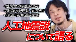 地震が起きたら僕はまず●●します。大地震は人工的に引き起こされている？南海トラフ地震が起こるなら新居を建てるのは危険？東日本大震災が起きた時ひろゆきは…【ひろゆきお悩み相談室】