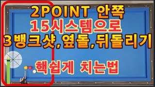 7편 (옆돌리기#2)3쿠션/2Point 내에서 3뱅크샷, 옆돌리기, 뒤돌리기 핵쉽게 치는법, 짧은 옆돌리기 최고 가성비 15 System, 1/2시스템으로 쉽게 치는 법 실력 UP