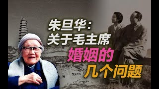 朱旦华：关于毛主席婚姻的几个问题