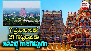 ఆసియా ఖండంలోనే అతి పెద్ద గోపురం | Srirangam Temple | Largest Gopuram Temple in Asian |ABN Devotional