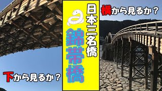 山口県東部・山陽の旅（前編）～奇跡の名橋・錦帯橋～