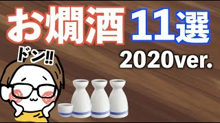 熱燗に合うおすすめ日本酒11選 2020ver.【秋鹿、神亀、奥播磨、悦凱陣、玉川、美田、群馬泉、亀齢、菊姫、黄金澤..】