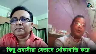 কিছু প্রবাসীরা যেভাবে ধোঁকাবাজি করে। Utv live