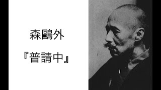 森鷗外『普請中』読書会 (2023.5.12)