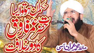Hazrat Umar(R.A) Ka Dore Khilafat - New Bayan 2022 By Hafiz Imran Aasi Official
