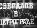 Яков Свердлов 1940 Полная версия