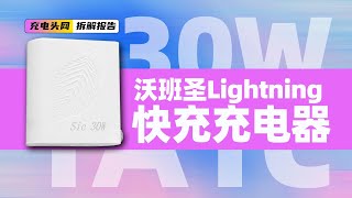 vobasn沃班圣30W 1A1C快充充电器拆解：具备闪电接口，支持30W PD快充