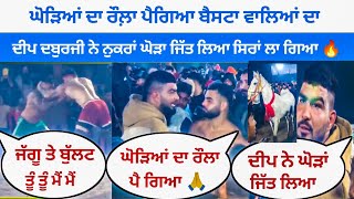 🔥ਦੀਪ ਦਬੁਰਜੀ ਅੱਜ ਨੁੱਕਰਾ ਘੋੜਾ ਜਿੱਤ ਲਿਆ | ਨੁਕਰੇ ਘੋੜਿਆਂ ਦਾ ਕੀ ਰੌਲ਼ਾ ਪੈਗਿਆ ਜੱਗੂ ਦੇ ਜੱਫੇ ਸਿਰਾਂ🔥| kabaddi |