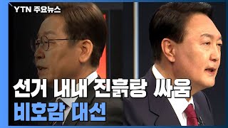 선거 내내 진흙탕 싸움...역대급 비호감 대선 / YTN