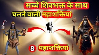 शिवभक्त के साथ चलने वाली महाशक्तियां #mahadev #shiv @SASAIGYAN