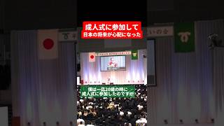 成人式に参加して日本の将来が不安になったけど今となっては案外皆社会の役に立っている #Shorts