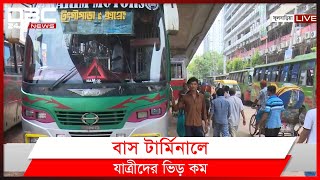 ঈদযাত্রা রাজধানীর বাস টার্মিনালে যাত্রীদের ভিড় কম।