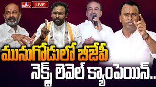 LIVE: మునుగోడులో బీజేపీ నెక్స్ట్ లెవెల్ క్యాంపెయిన్ | BJP Election Campaign in Munugodu | hmtv LIVE