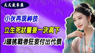 EP138：#都市至尊医神+小伙再现神技，立生死状誓要一决高下！J国挑战者狂妄付出代价