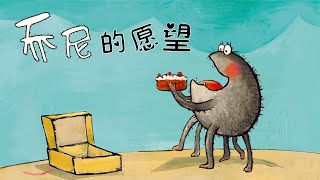 Animated Chinese Picture Book《乔尼的愿望》中文绘本动画 | 中文绘本 | 睡前故事 | 中文学习 | 早教启蒙