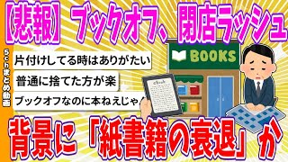 【2chまとめ】【悲報】ブックオフ、閉店ラッシュ　背景に「紙書籍の衰退」か【ゆっくり】