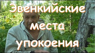 Эвенкийские места упокоения