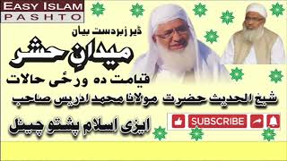 Maidan E Hashar  Molana Muhammed Idrees Saheb Bayan میدان حشر او دہ قیامت حالات