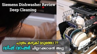 ഡിഷ്‌വാഷർ അറിയേണ്ടതെല്ലാം | Dishwasher Review Malayalam |  Dishwasher Cleaning | Siemens Dishwasher