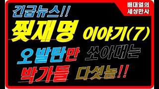 긴급 뉴스!!  찢재명 이야기 (7)오발탄만 쏘아대는 박가들 다섯 놈