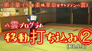 やくもの負担の少ない移動打ち込み②！柔道、毛呂道場(R3.9.3)