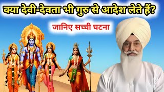 क्या देवी-देवता भी गुरु से आदेश लेते हैं? जानिए सच्ची घटना Radha Soami sakhi  राधा स्वामी साखी 🙏