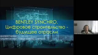 BENTLEY SYNCHRO. Цифровое строительство - будущее отрасли