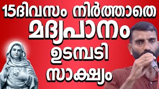 15 ദിവസം നിർത്താതെ മദ്യപാനം ഉടമ്പടി സാക്ഷ്യം#kreupasanam #kreupasanamlive #kreupasanamsakshyam #amma