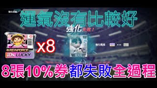 【全民打棒球PRO】強化大失敗秀 運氣沒有比較好 8張10%券都失敗全過程