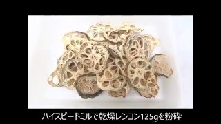 業務用ミルミキサーで乾燥レンコンパウダー作り